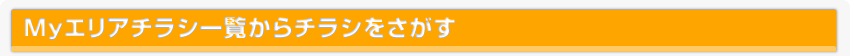 Myエリアチラシ一覧からチラシをさがす