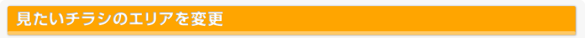 見たいチラシのエリアを変更